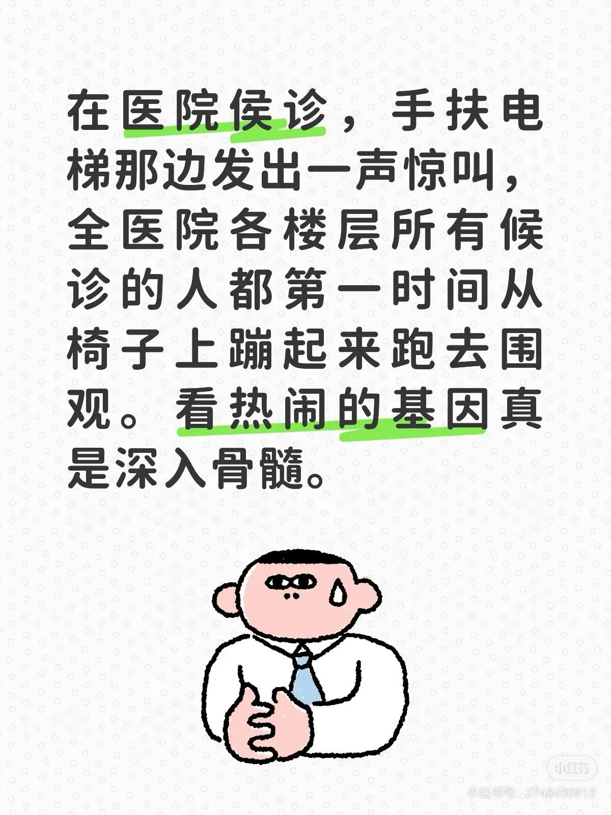 在医院侯诊，手扶电梯那边发出一声惊叫，全医院各楼层所有候诊的人都第一时间从椅子上