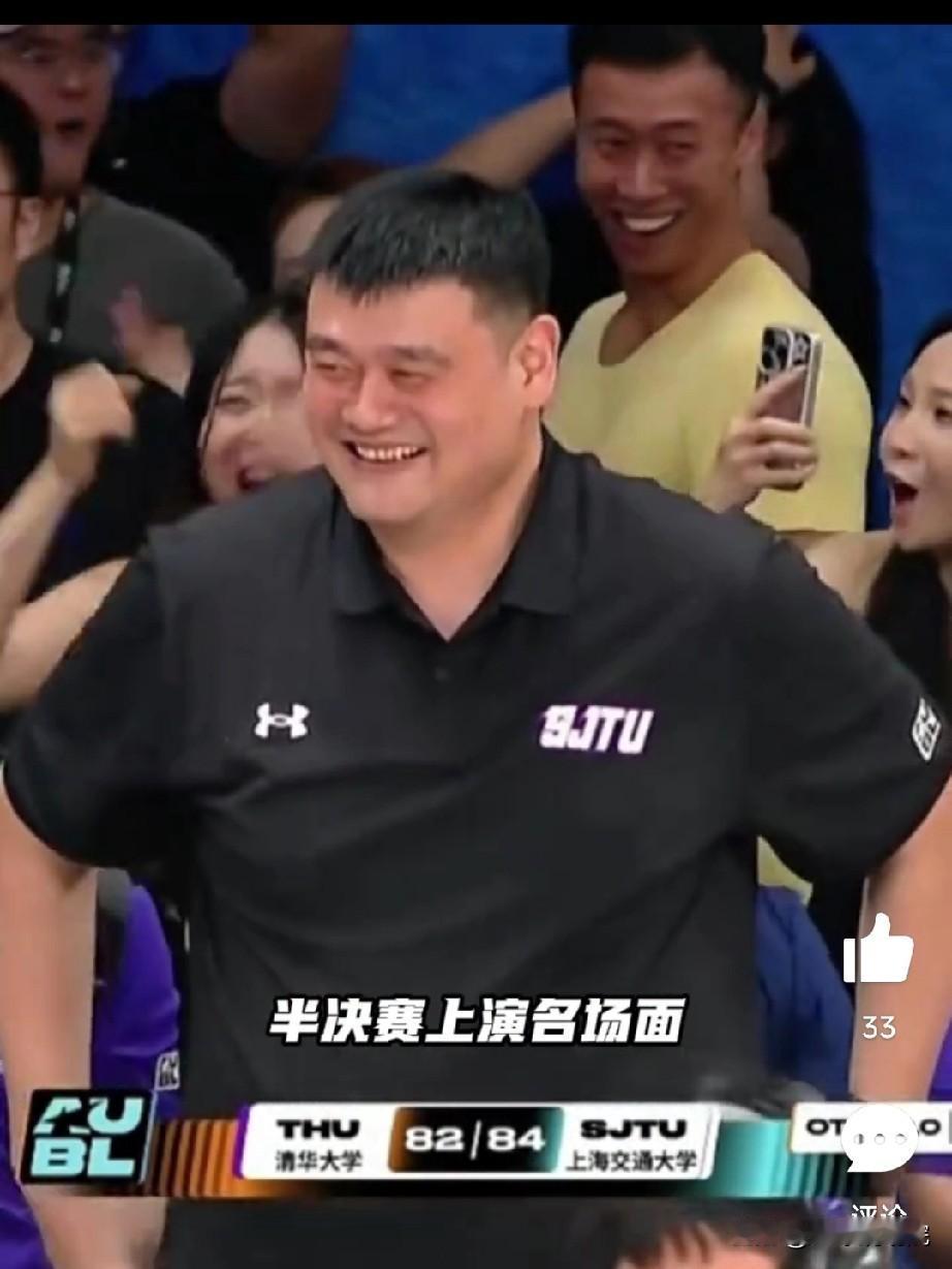 给姚明高兴坏了，霍二叔和张伟丽也在现场，上海交大绝杀清华！

亚洲大学生联赛AU