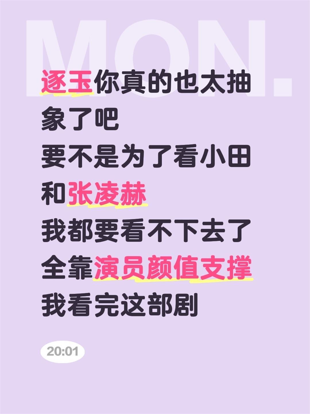 这剧情真的好抽象啊。逐玉你真的也太抽象了吧 要不是为了看小田和张凌赫 ...