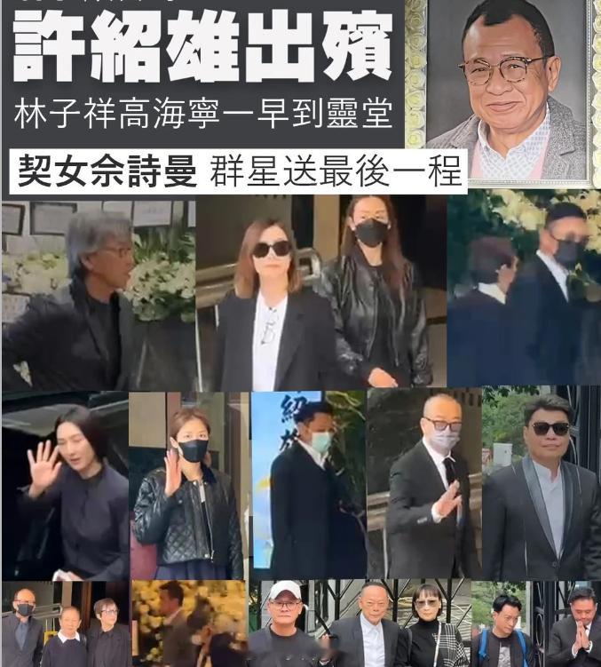 许绍雄出殡众星现身送别 