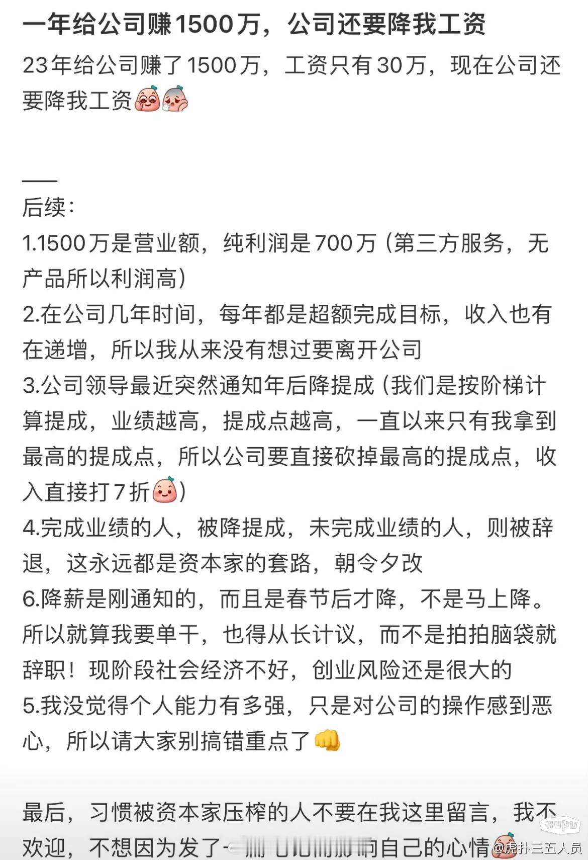 网友发文吐槽“一年给公司赚1500万，工资才30万，公司还要降薪”。没想到这次打