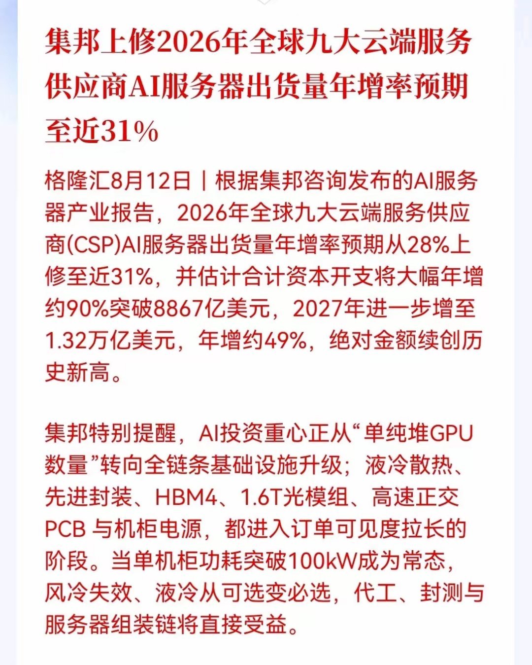 重磅产业报告释放关键信号！AI投资逻辑转变：告别单纯堆GPU，转向算力全产业链基