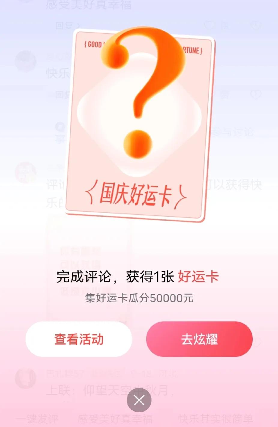 今天获得健康长寿国庆好运卡，加上过去四天获得的，平安喜乐，心心相印，事业顺遂，财