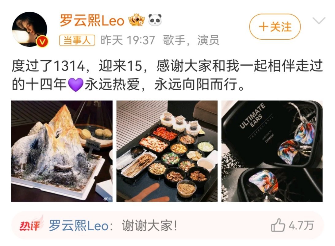 罗云熙感谢大家 罗云熙出道十四年，发文感谢大家。永远热爱，永远向阳而行。 