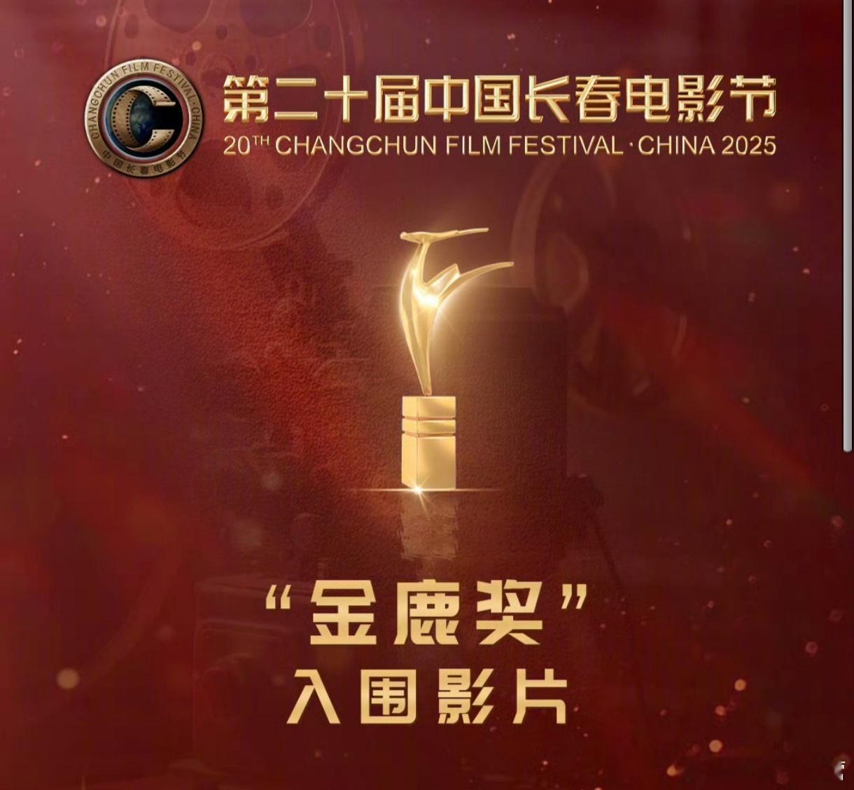 第二十届中国长春电影节〈金鹿奖〉公布入围影片——赵丽颖女主电影《浴火之路》入围！