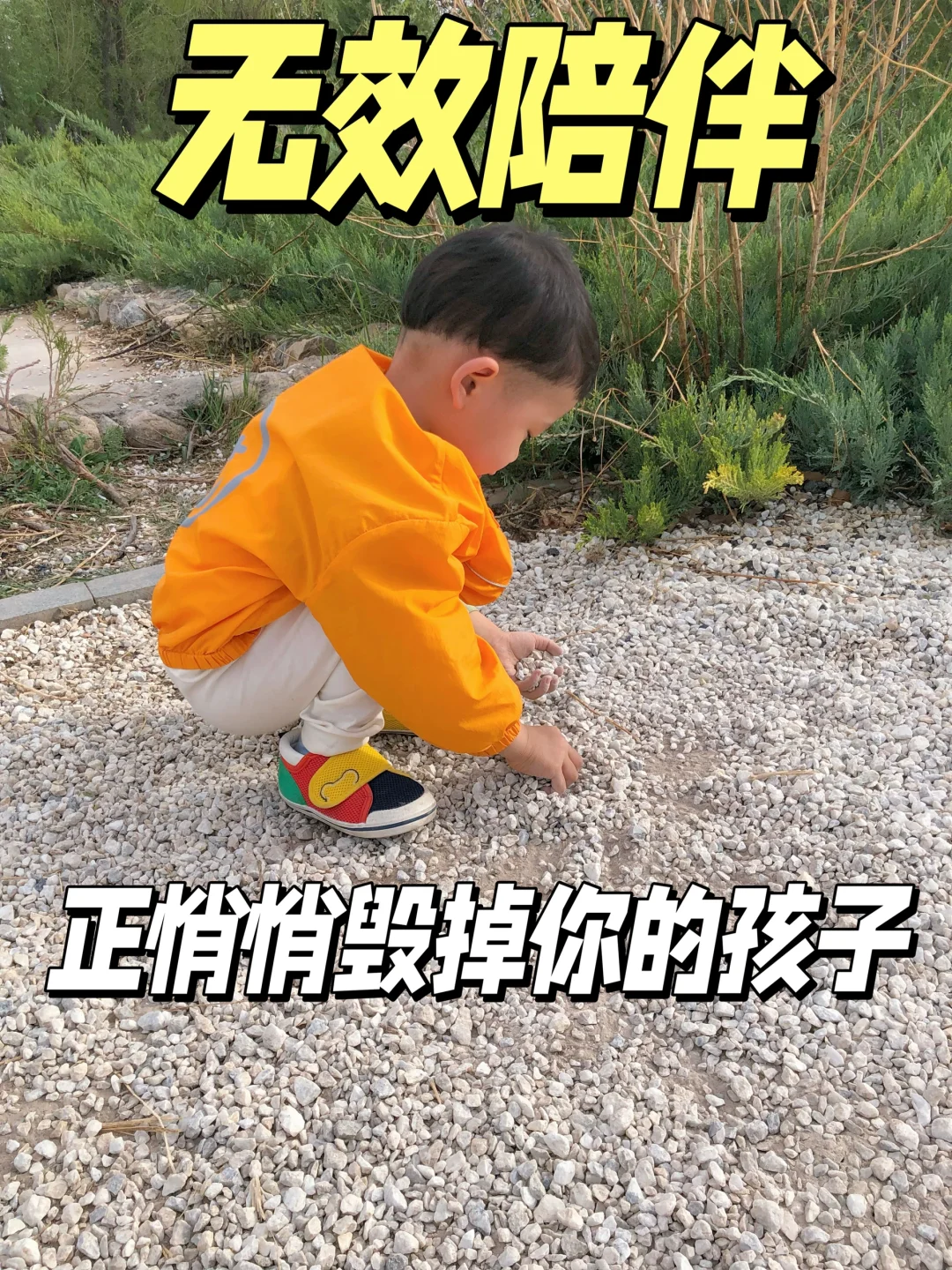 无效陪伴比不陪更伤孩子，家长自检❗️