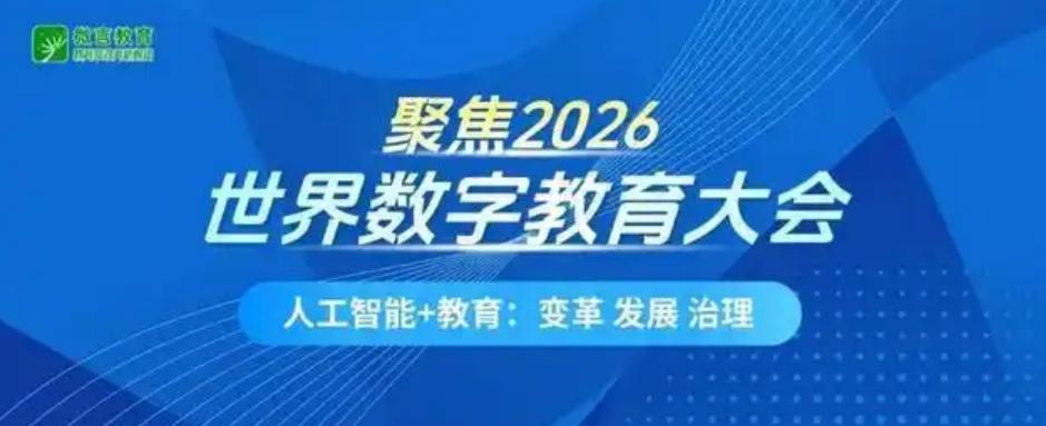 AI+教育革命来了！杭州大会揭秘全球智能学习新未来
2026世界数字教育大会将于