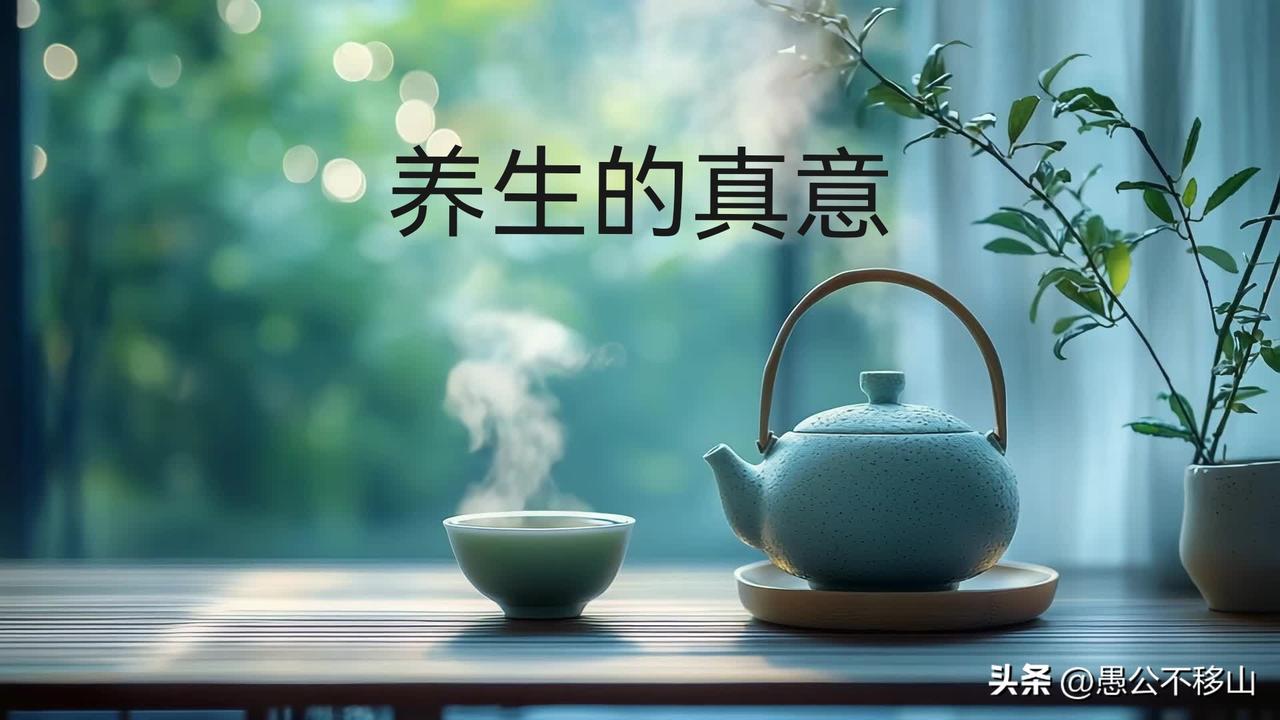 很多人搞错了！养生的真正意义，并不是单纯追求长寿
 
生活中，很多人对养生有一个