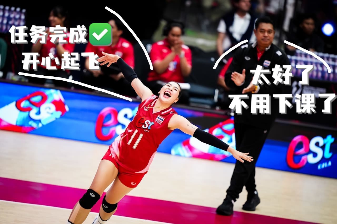 【泰好了！击败哈克｜任务完成✅】泰国女排🇹🇭3比0瑞典女排🇸🇪25-18