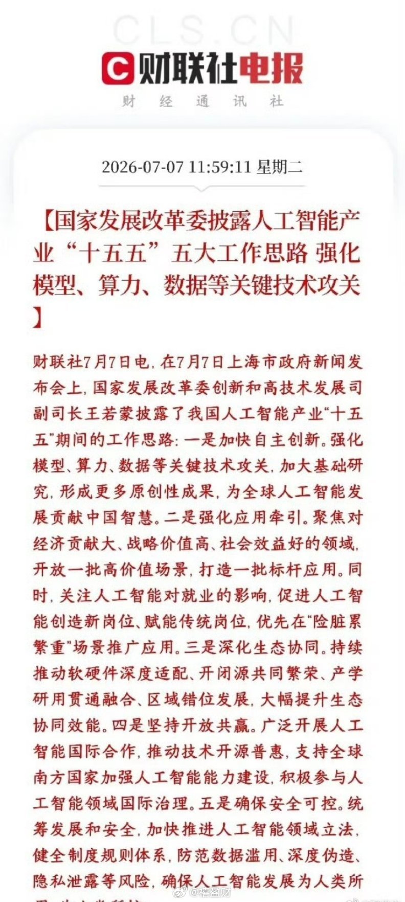 科技股再次大跌，村里紧急发布人工智能概念政策利好提振发改委公布了十五五（接下来五