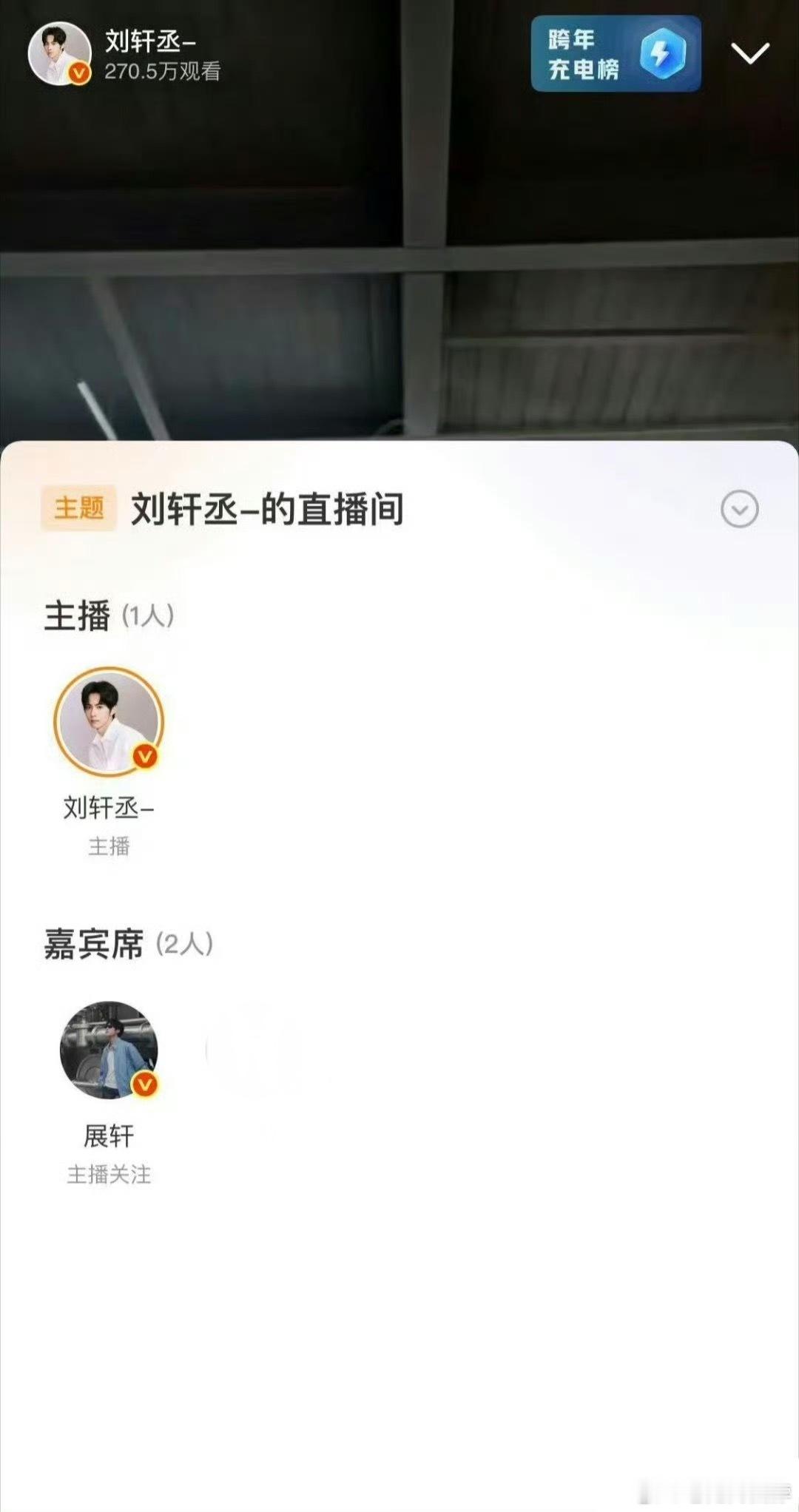 展轩看刘轩丞直播 展轩看了刘轩丞直播，祝两位小生资源多多，越来越好！ 