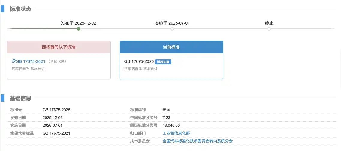 汽车转向新国标发布：支持线控转向，删除机械连接强制要求。新标准自2026年7月1