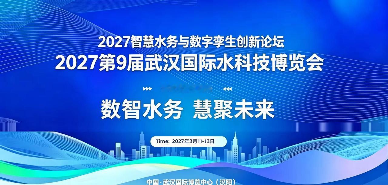 数智赋能水业发展｜2027第9届武汉国际水科技博览会定档3月11-13日，智慧水