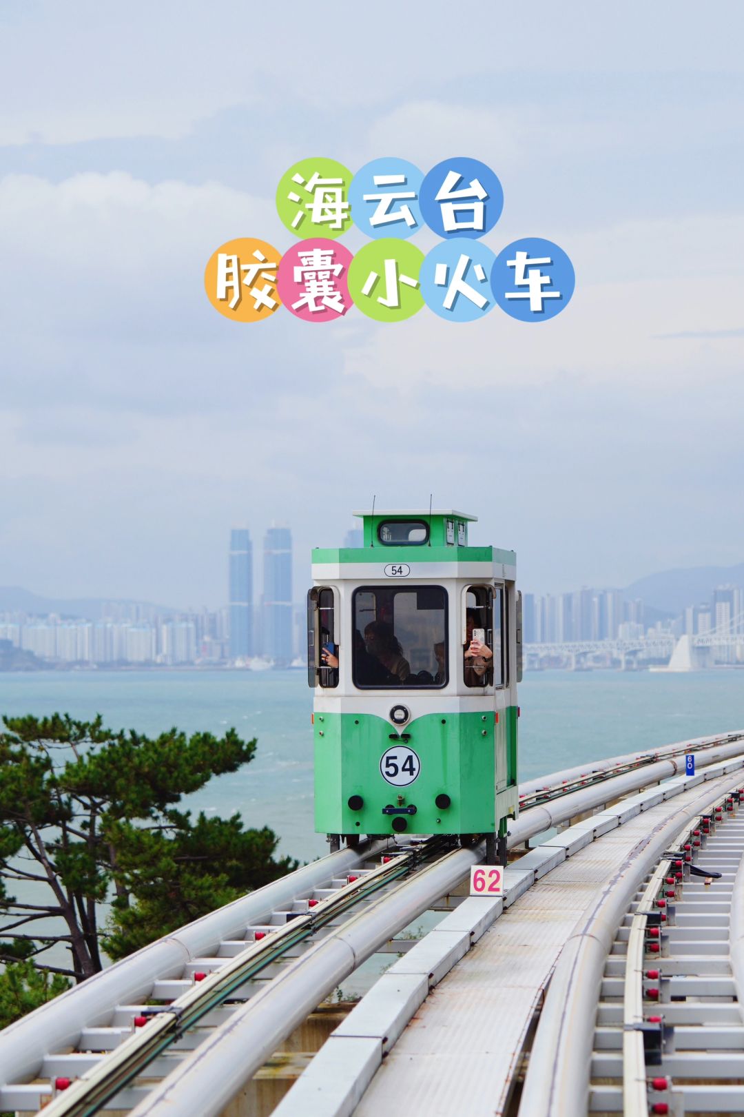 海云台胶囊小火车全攻略！