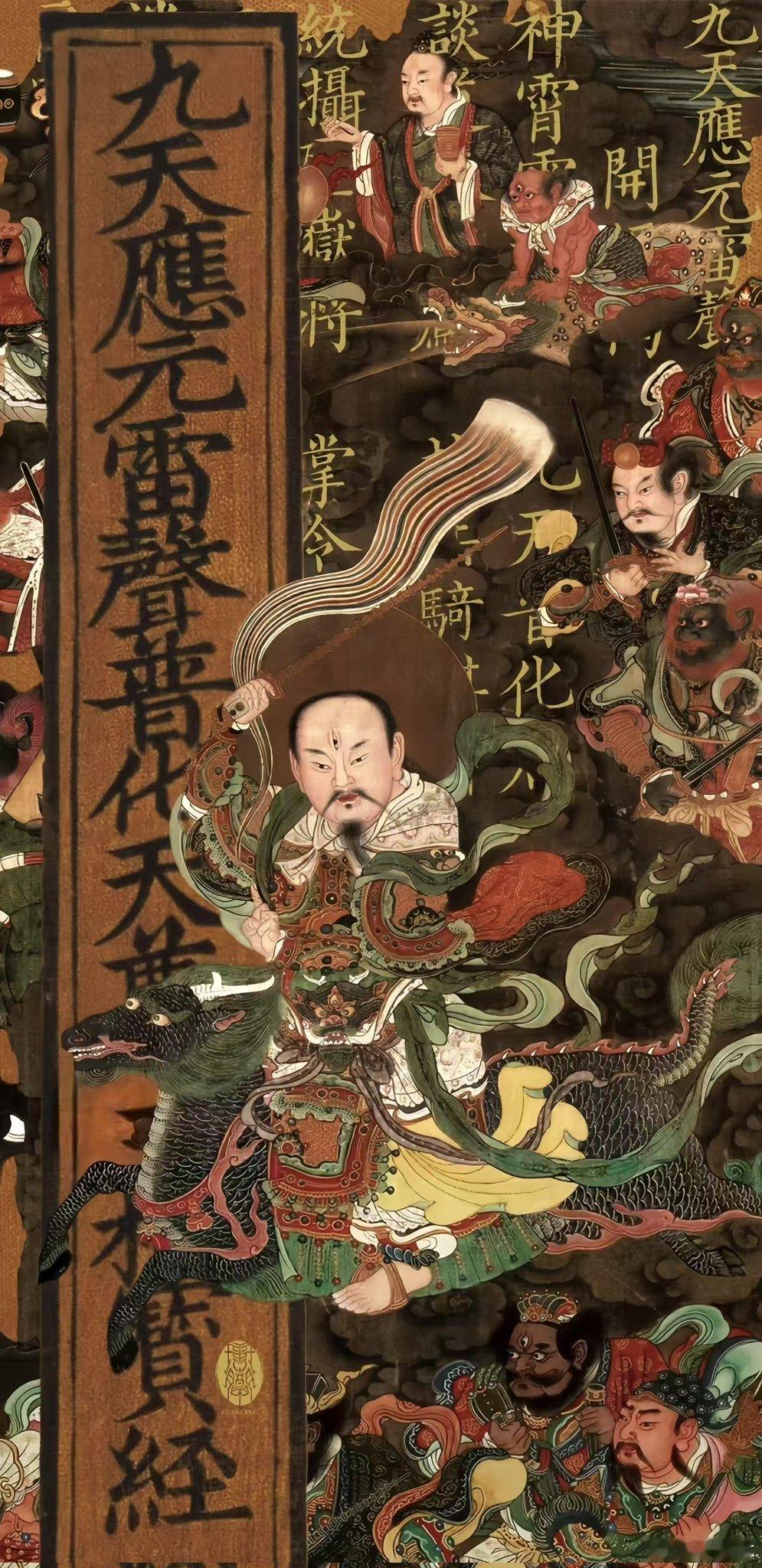 【九天应元雷声普化天尊】称念雷祖圣号，可以辟邪、护身，得雷祖遣雷部兵将护卫持念者