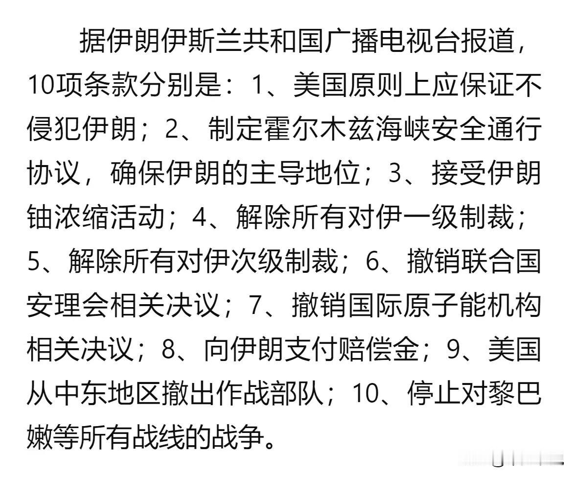 如此“丧权辱国”的协议，慈禧估计都要考虑一下
伊朗提出的10条停火条件，可谓是各