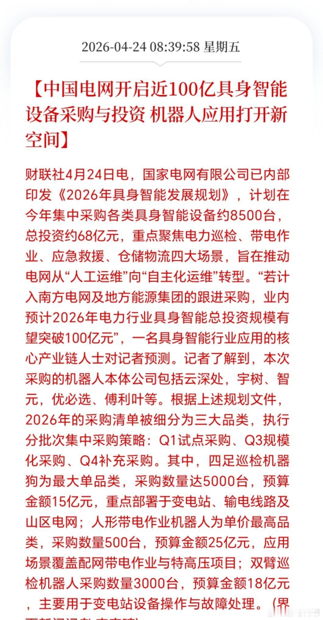 突发，人形机器人红利来了。中国电网出手，100亿采购机器人。而且5家主要企业，雨