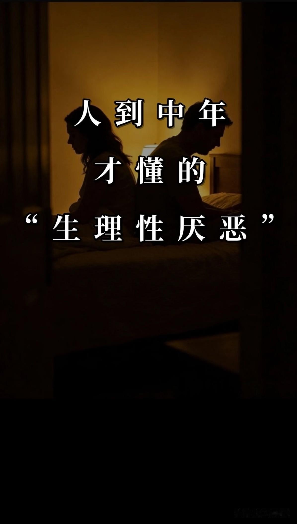 午休和女同事闲聊，她说结婚二十年，如今对丈夫只剩生理性排斥，怎么看都找不到半点长