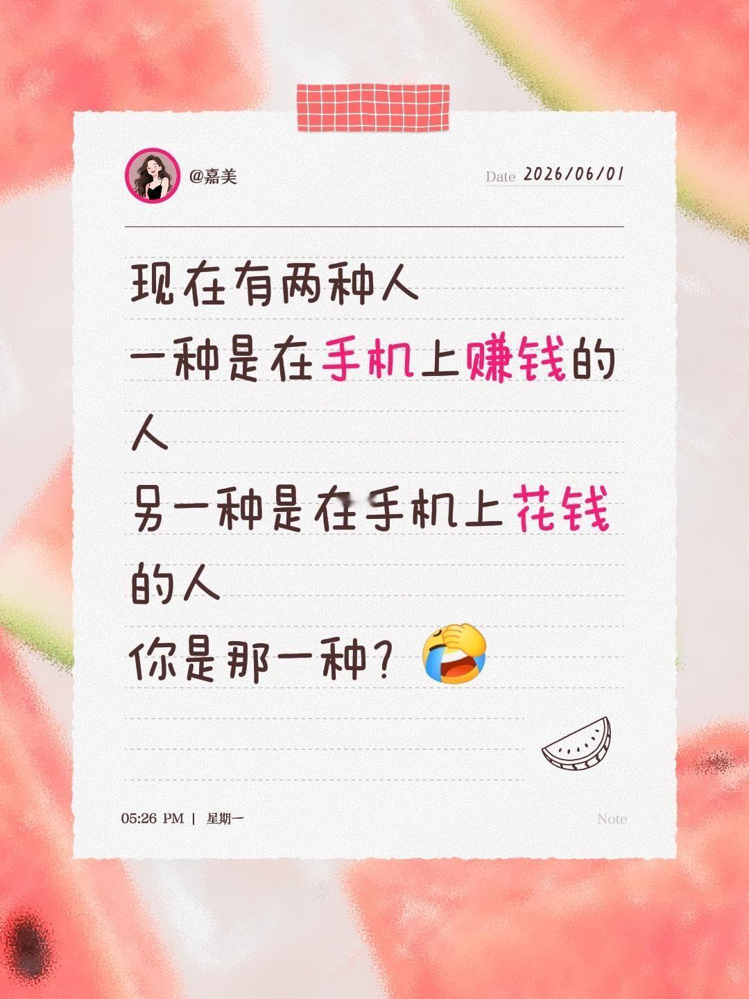 现在有两种人
一种是在手机上赚钱的人
另一种是在手机上花钱的人
你是那一种？