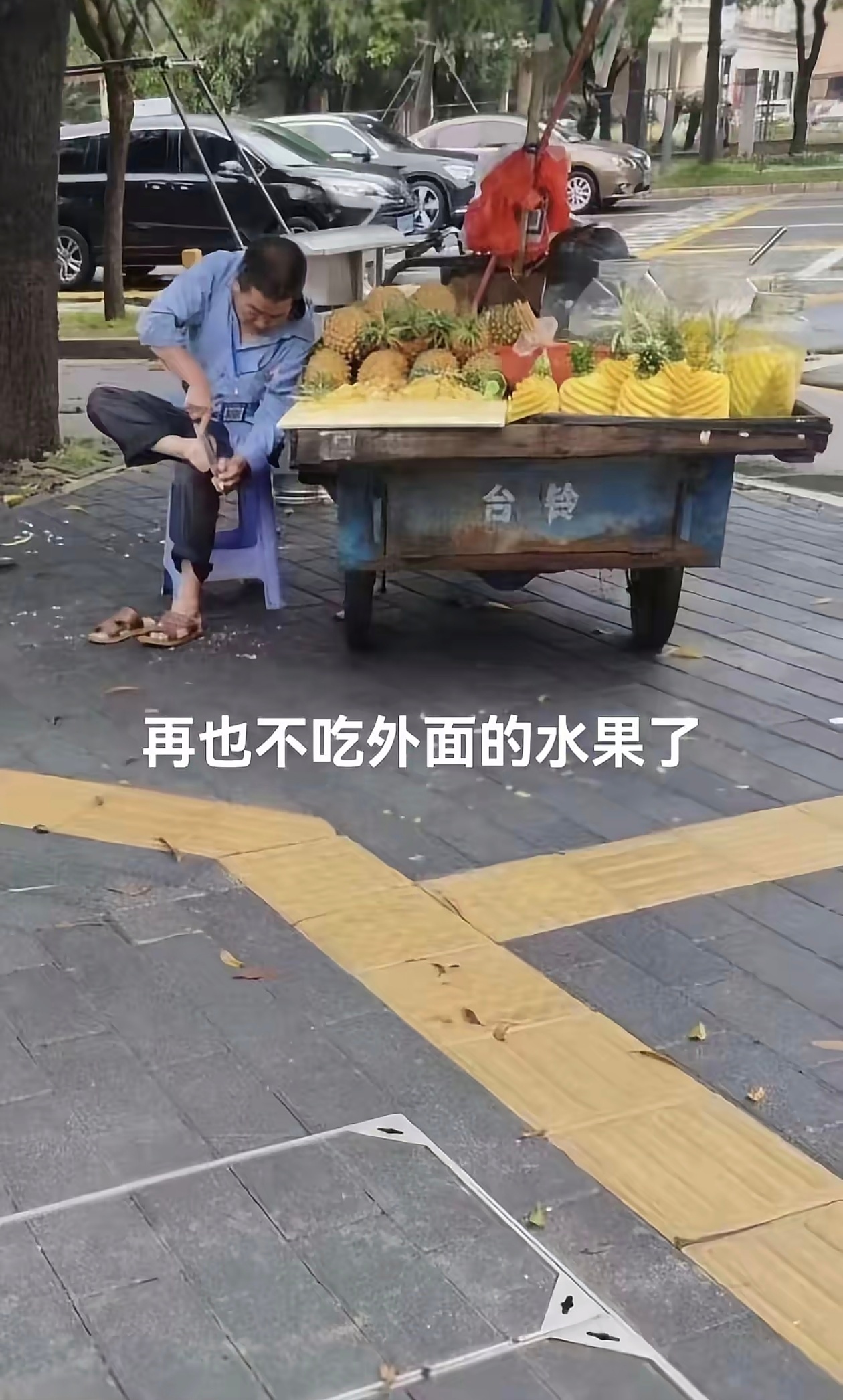 千万不要买路边切好的半个西瓜 2~3年前就不敢买路边水果了，特别是刀切开的！这把