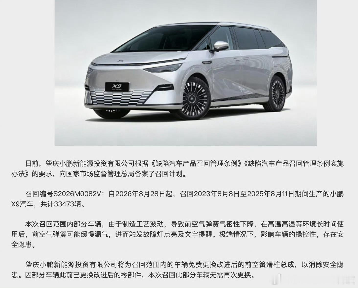 小鹏召回33473辆X9汽车问题根源是制造工艺波动，车辆前空气弹簧气密性不足，高