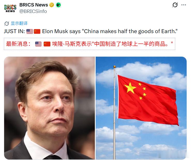 马斯克：中国制造了地球上一半的商品。海外新鲜事黄媒不会说的真相