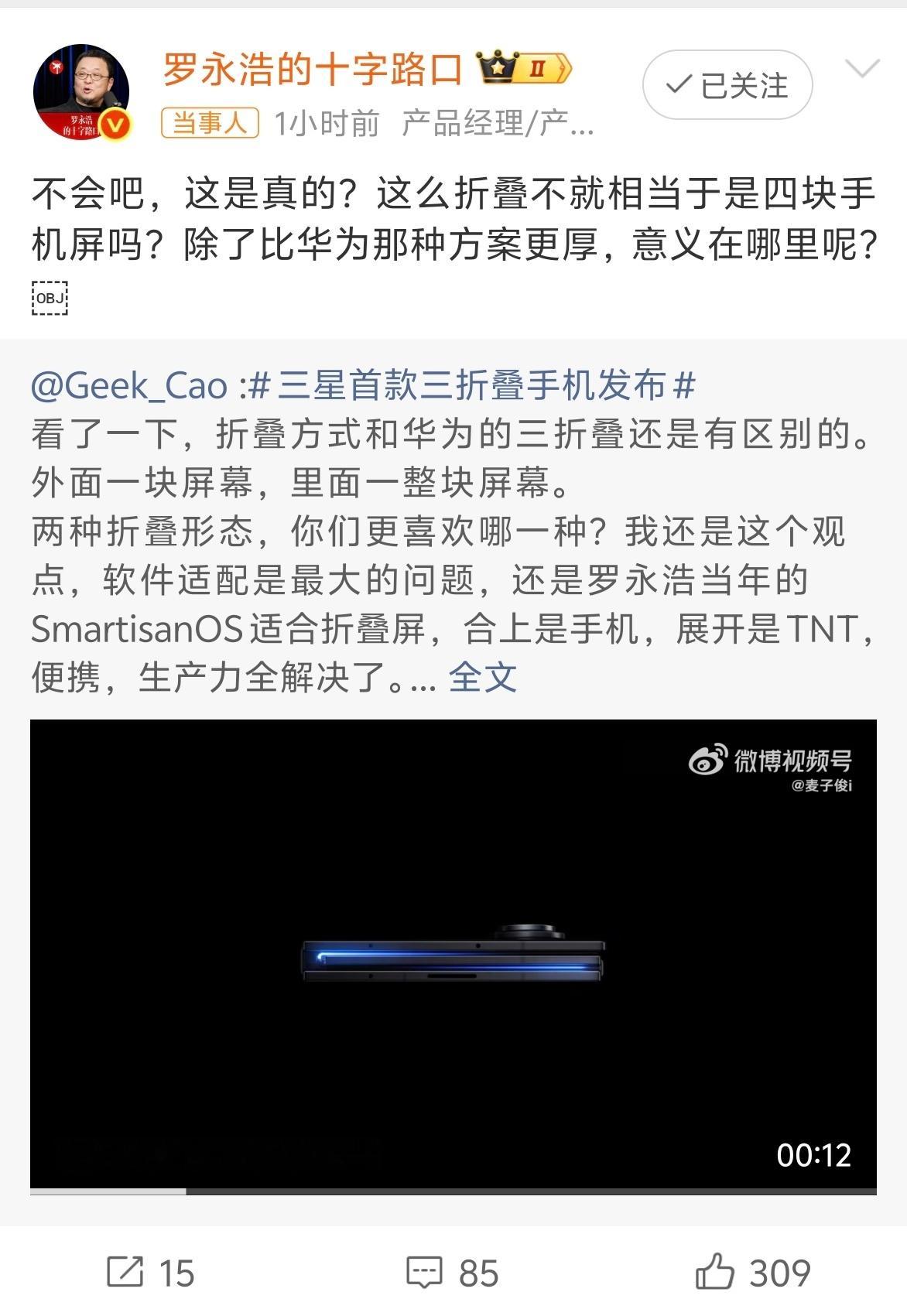 罗永浩谈三星三折叠 三折叠应用场景多吗？反正双折叠我是很喜欢用的。华为解决方案，