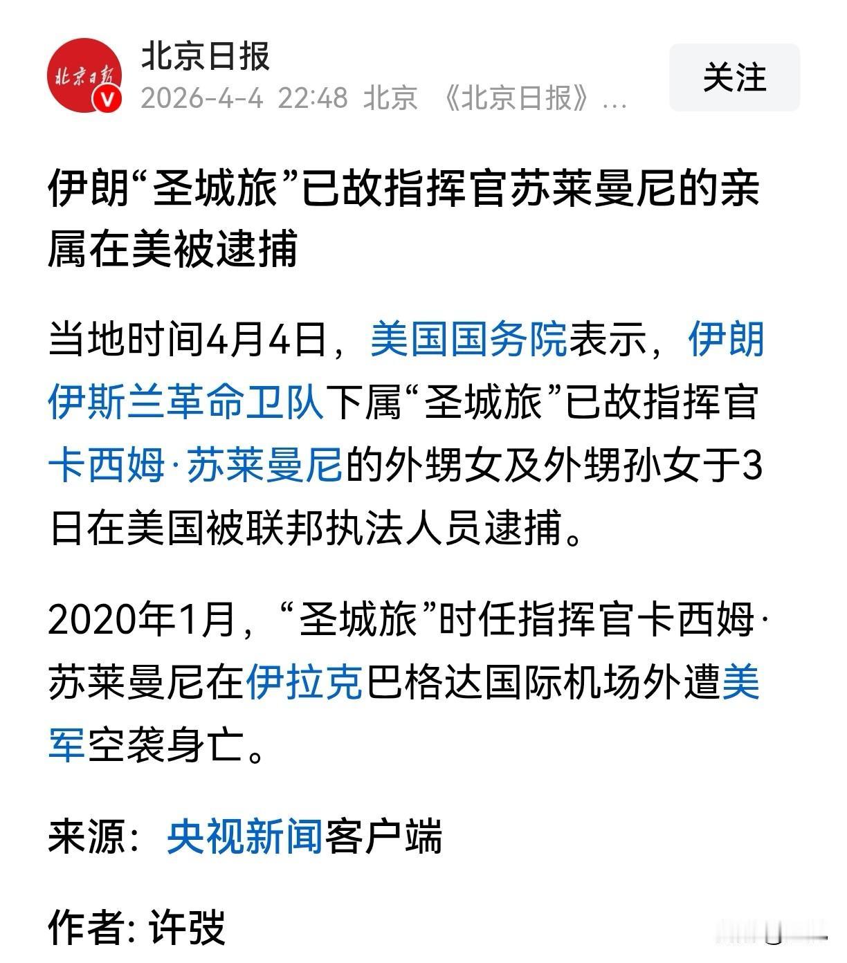 抗美的苏莱曼尼将军外甥女外甥孙女都在美国，又在美伊激战正酣的今天被捕，这件事现在