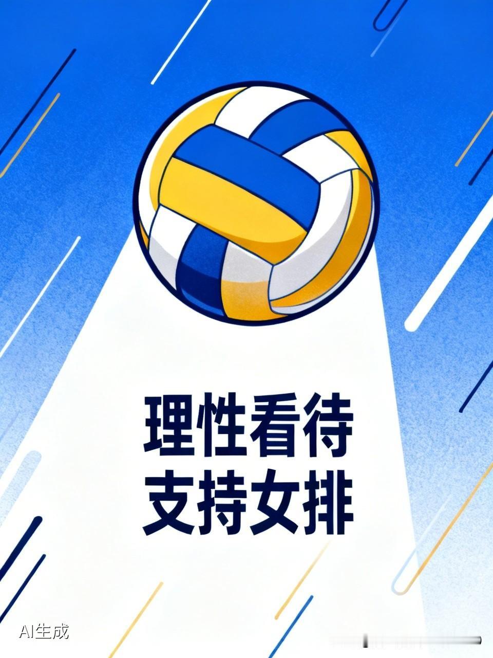 [作为球迷，鼓励支持中国女排义不容辞]
不要因为自己心仪的女排队员未能入选国家队