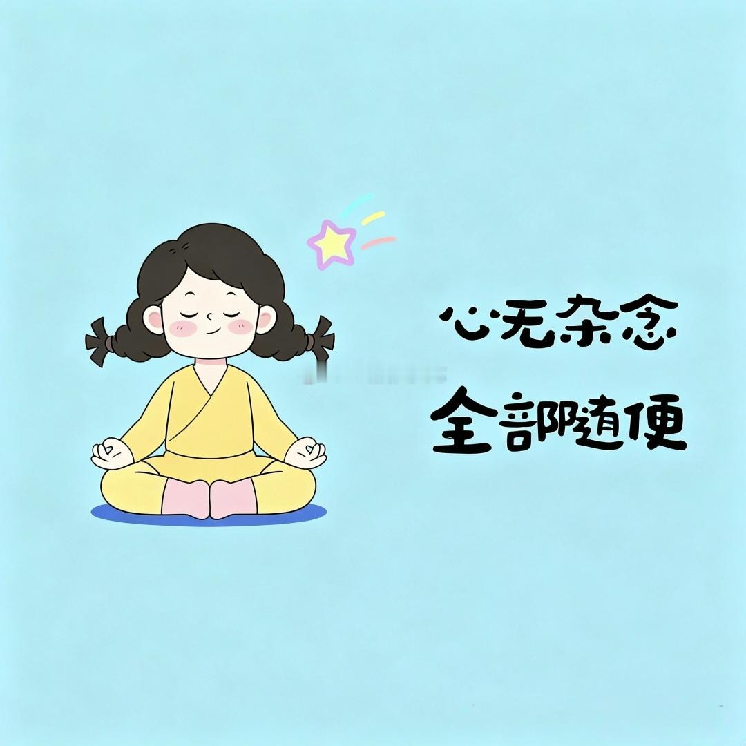 ²⁰²⁶⁰⁹²⁸ 早安🔆             你可以什么都听       