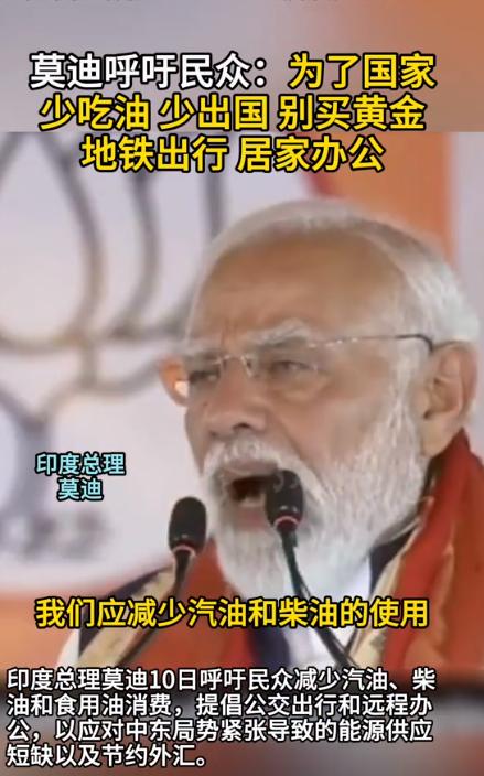 印度这回彻底慌了神！莫迪10日突然公开向全国民众发出号召，让大家主动缩减汽油、柴