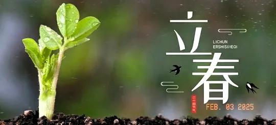 立春的祝愿
2025年2月3日，星期一，
今日立春，快乐迎春！
立是开始，春是希