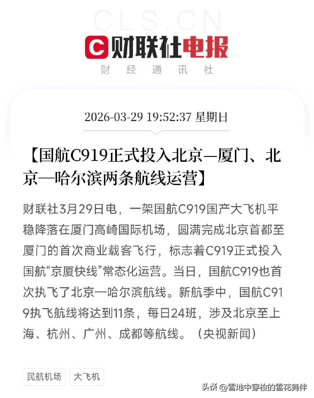 C919又开新航线，国航这次真给力

刚刷到一条消息，国航C919正式投入北京—