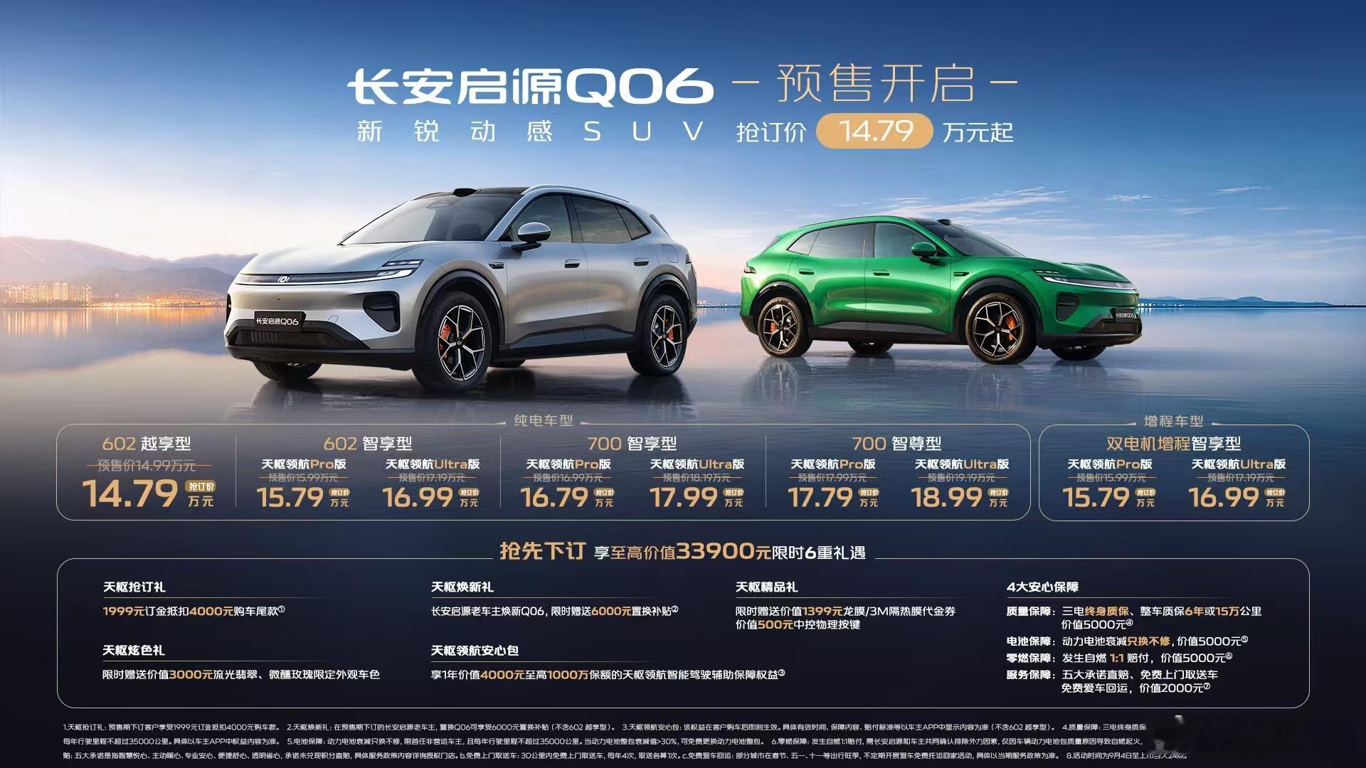 长安启源Q06 预售抢订价14.79万元起！上一代作为启源走量车型，这一代升级幅