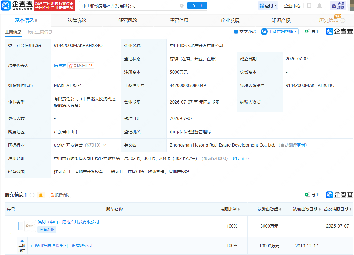 保利发展在中山成立房地产开发公司