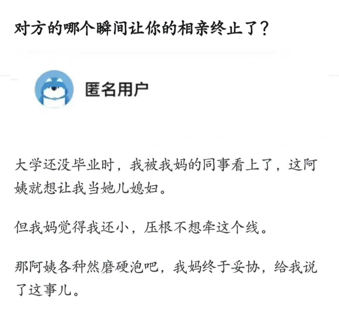 对方的哪个瞬间让你的相亲终止了？