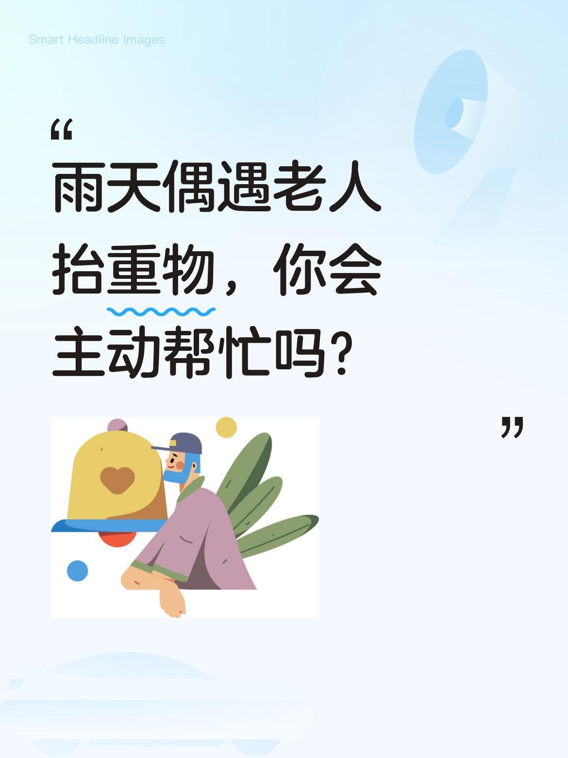 雨天偶遇老人抬重物，你会主动帮忙吗？
雨幕中，两位老人正吃力抬着数百斤的麻台往家