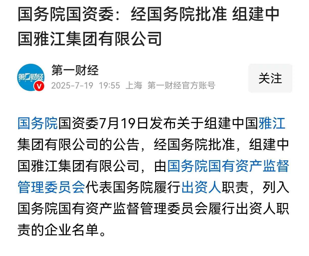 咱们国家第100家央企——雅江集团，正式挂牌成立了！这可不是闹着玩的，它将专门负