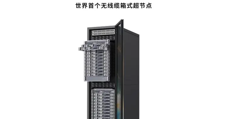 中科曙光發布世界首個無線纜箱式超節點scaleX40，開啟全渠道預售