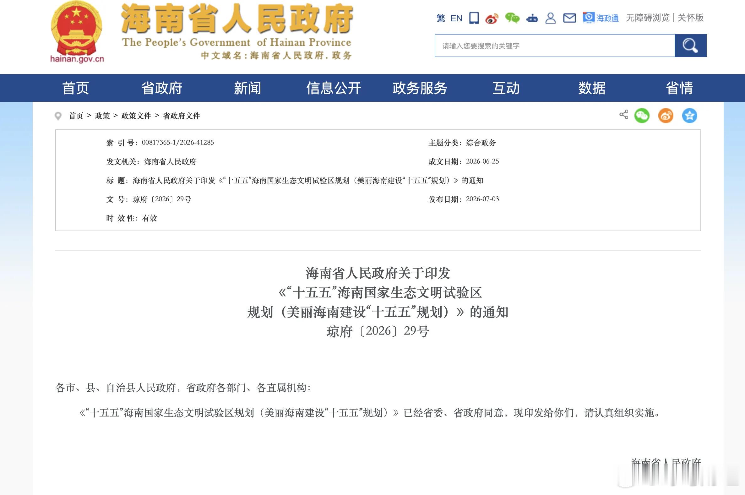 海南成为中国首个禁售燃油车省份 近日，海南省人民政府对外发布《“十五五”海南国家