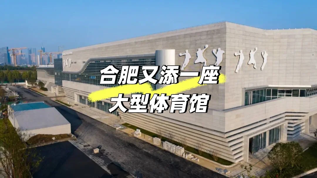 合肥又添一座大型体育馆！
