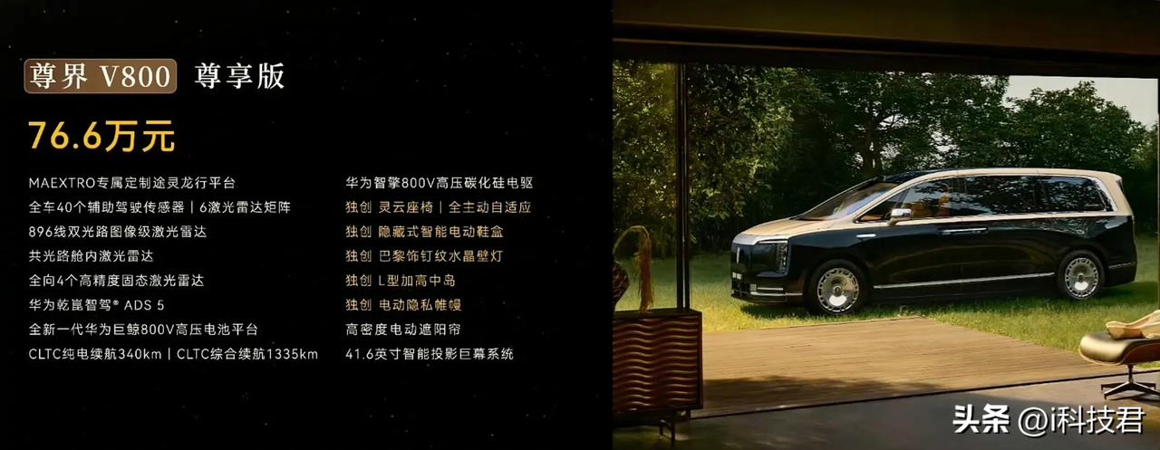 尊界MPV上市价格发布
V680尊享版：64.8万
V800尊享版：76.6万