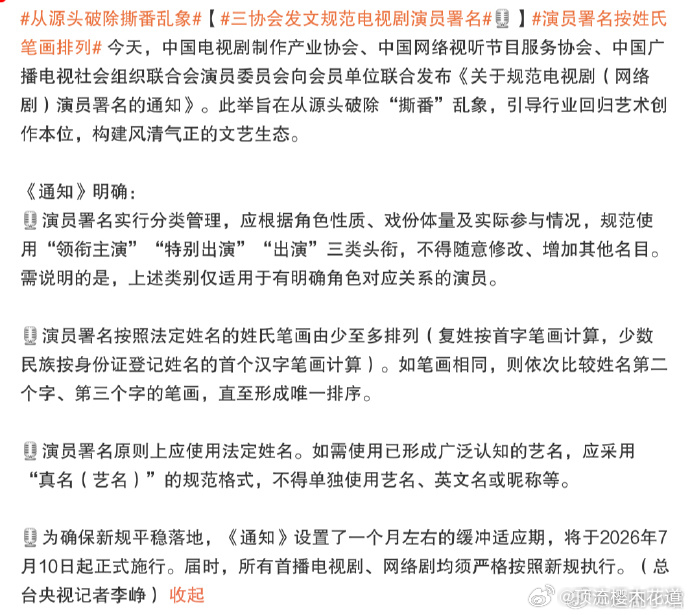 从源头破除撕番乱象 【三协会发文规范电视剧演员署名 】演员署名按姓氏笔画排列 内
