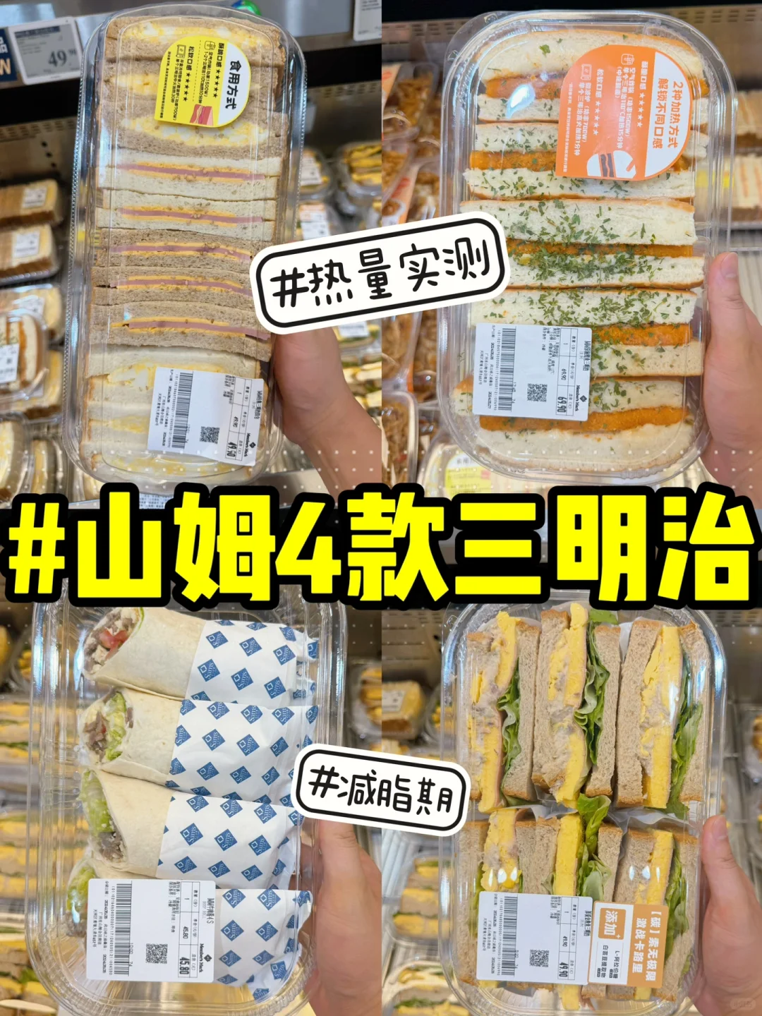 山姆热量测评‼️4款超🔥三明治全拆解测评🥪