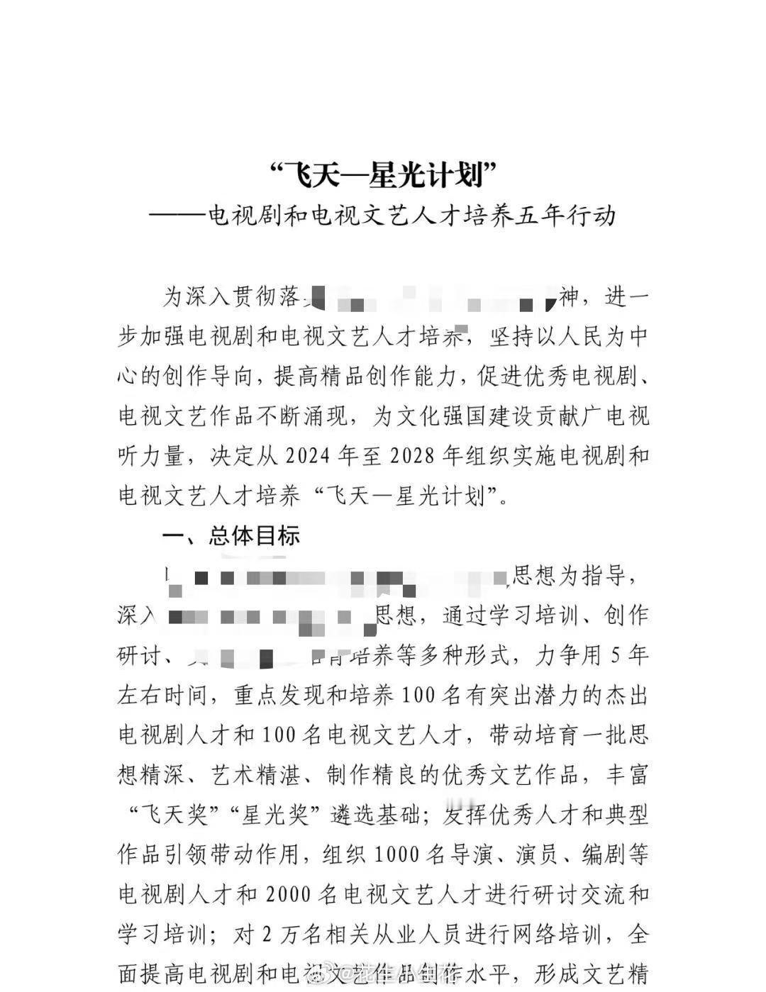 “飞天一星光计划”启动！从2024年至2028年组织实施电视剧和电视文艺人才培养