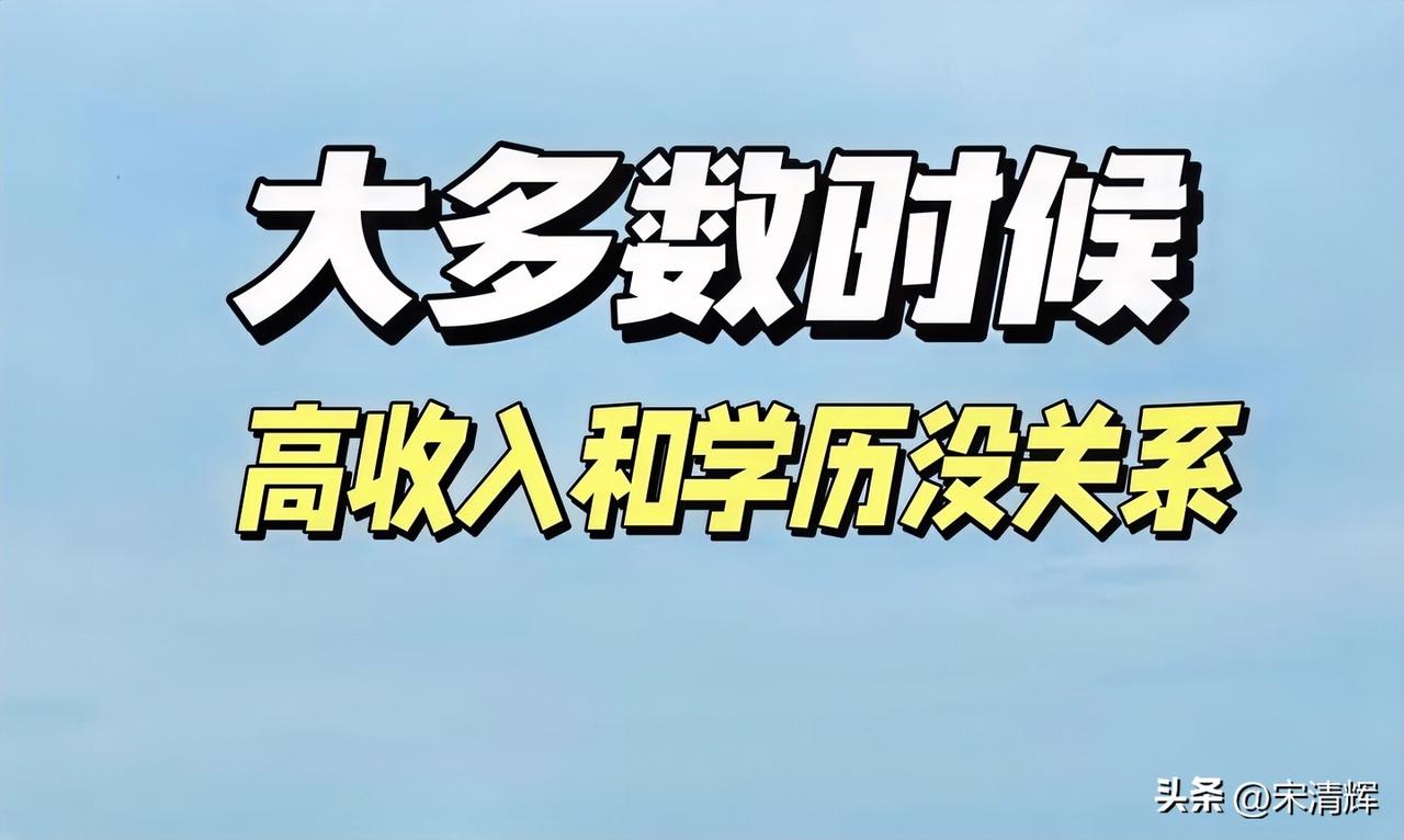 很多人都不知道，高收入和学历没有关系。