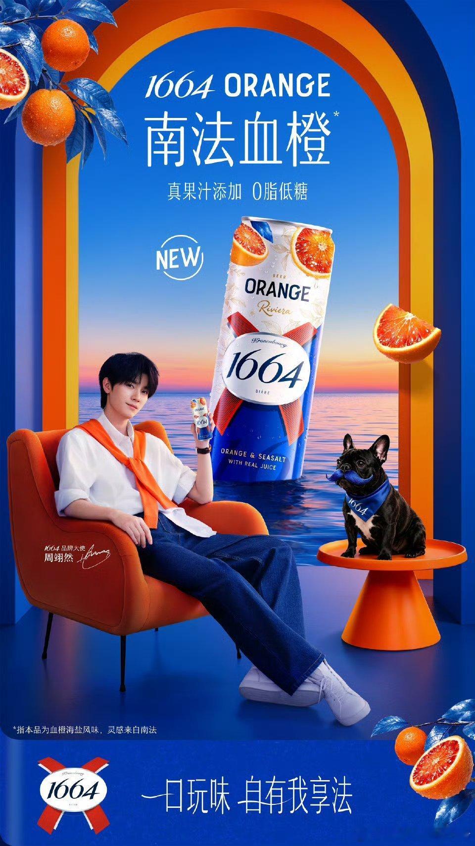 周翊然凯旋1664品牌大使官宣海报