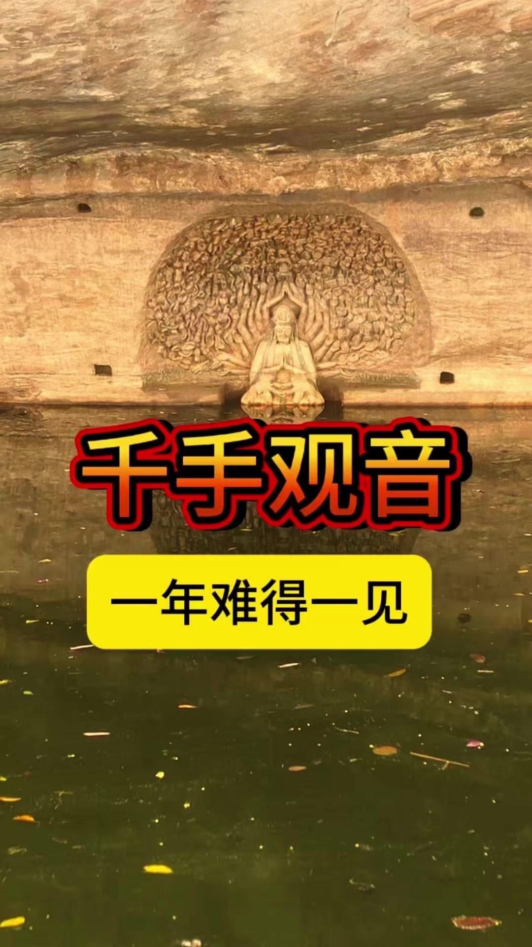 几年难遇的水下千手观音终于露出水面！阳光下水面泛着金光，观音像的轮廓清晰又庄严，
