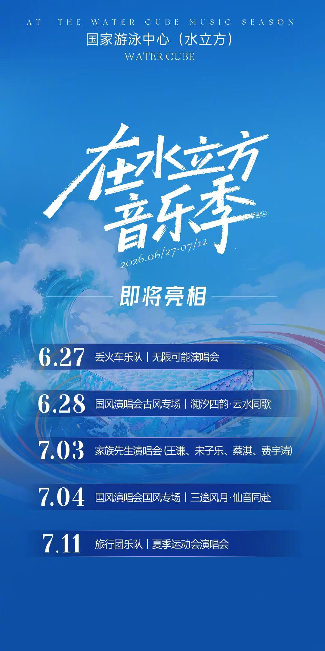 2026在水立方音乐季 告别沉闷盛夏，赴一场盛夏殿堂音浪之约！2026「在水立方