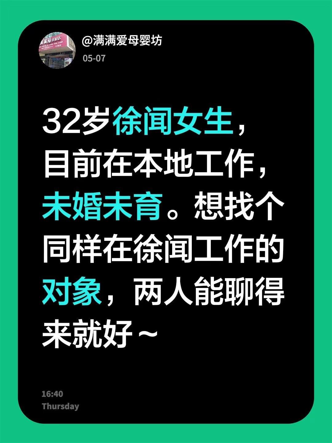 32岁徐闻女生，目前在本地工作，未婚未育。想找个同样在徐闻工作的对象，两人能聊得